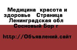  Медицина, красота и здоровье - Страница 3 . Ленинградская обл.,Сосновый Бор г.